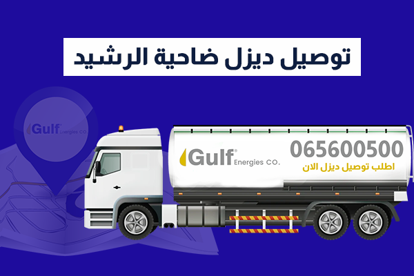 توصيل ديزل ضاحية الرشيد