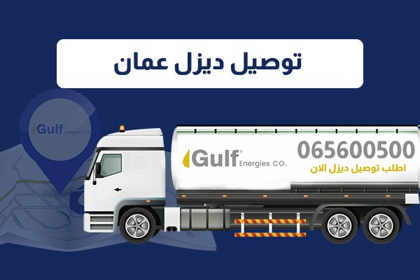 توصيل ديزل عمان