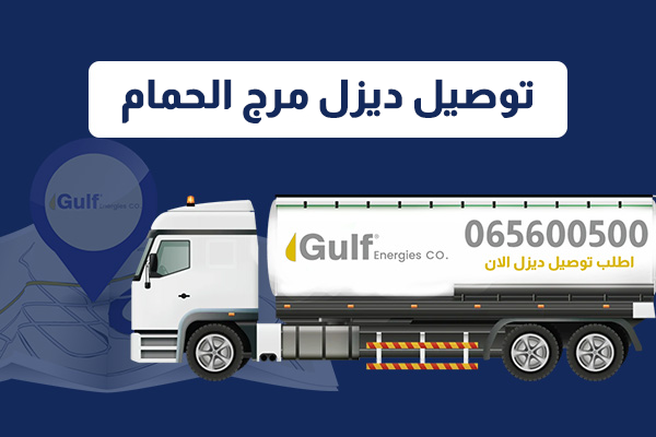 توصيل ديزل في مرج الحمام